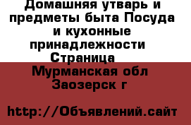 Домашняя утварь и предметы быта Посуда и кухонные принадлежности - Страница 2 . Мурманская обл.,Заозерск г.